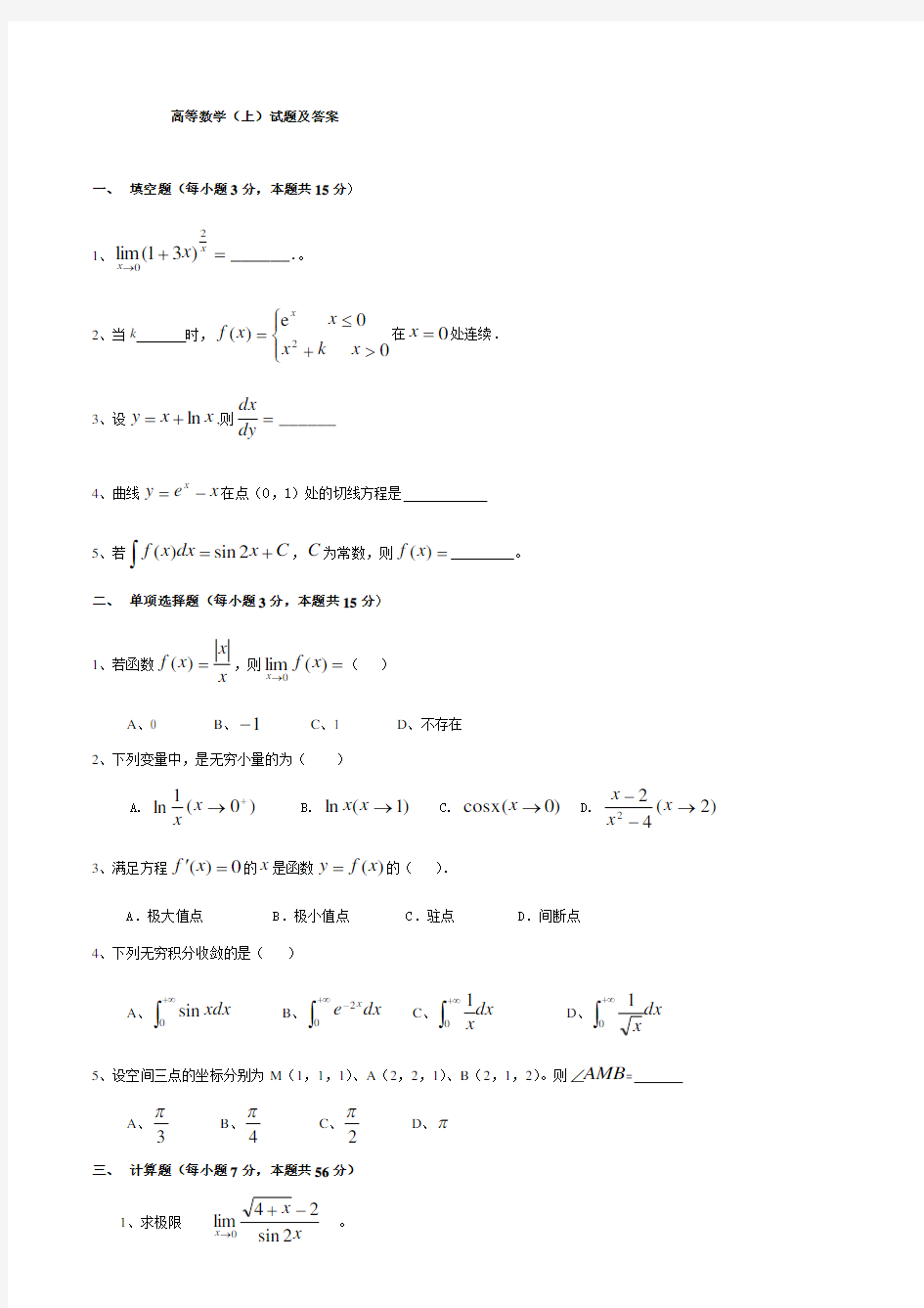 福建师范大学高等数学(上)试题及答案