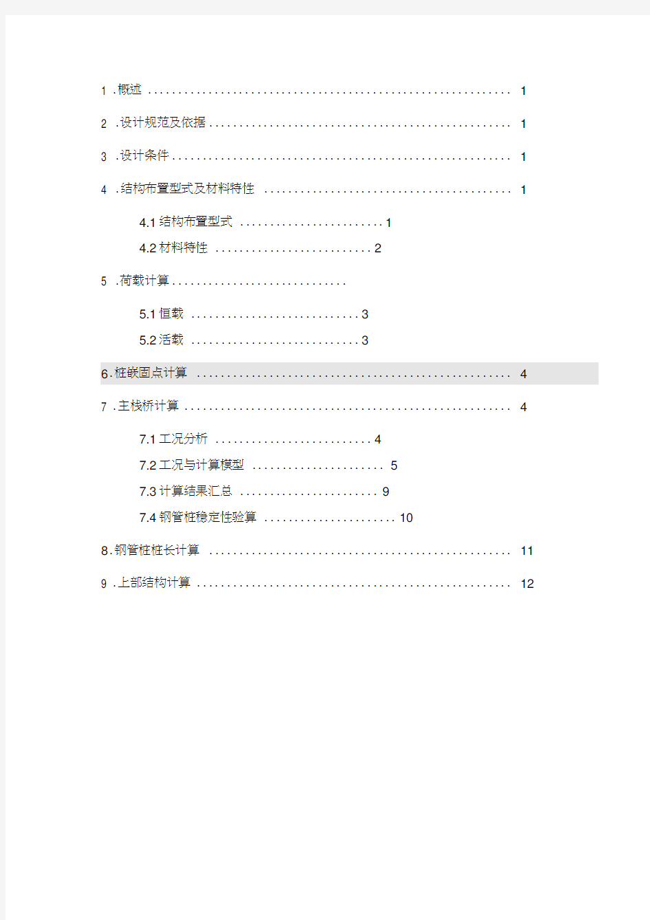 (详细荷载)栈桥计算书