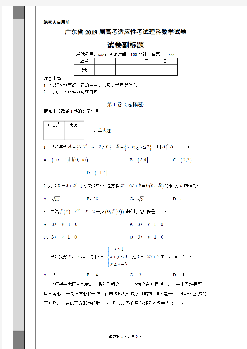 广东省2019届高考适应性考试理科数学试卷-74b61d5f8e0d4af68c02b8f015b7586a