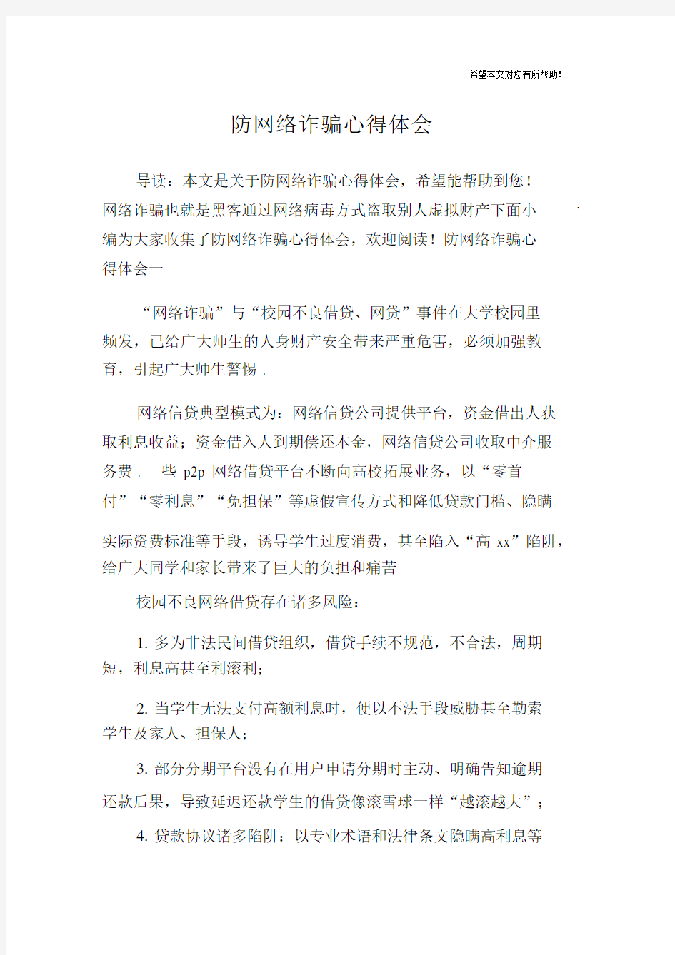 防网络诈骗心得体会