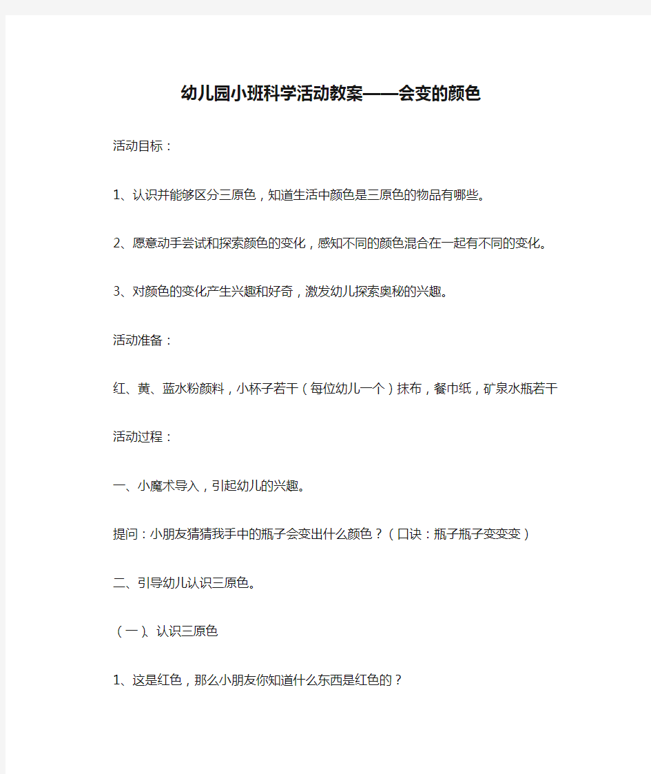 幼儿园小班科学活动教案——会变的颜色