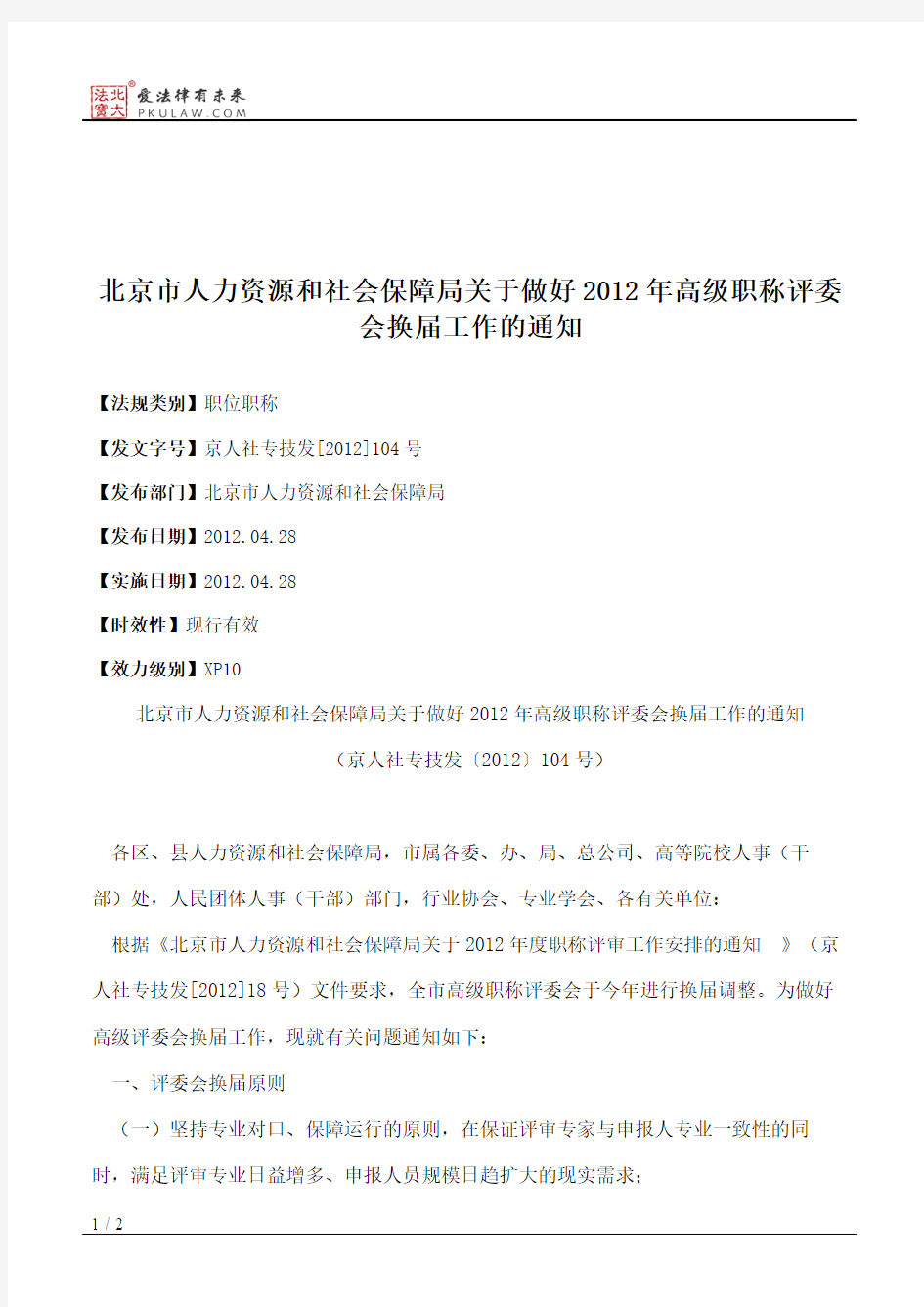 北京市人力资源和社会保障局关于做好2012年高级职称评委会换届工作的通知