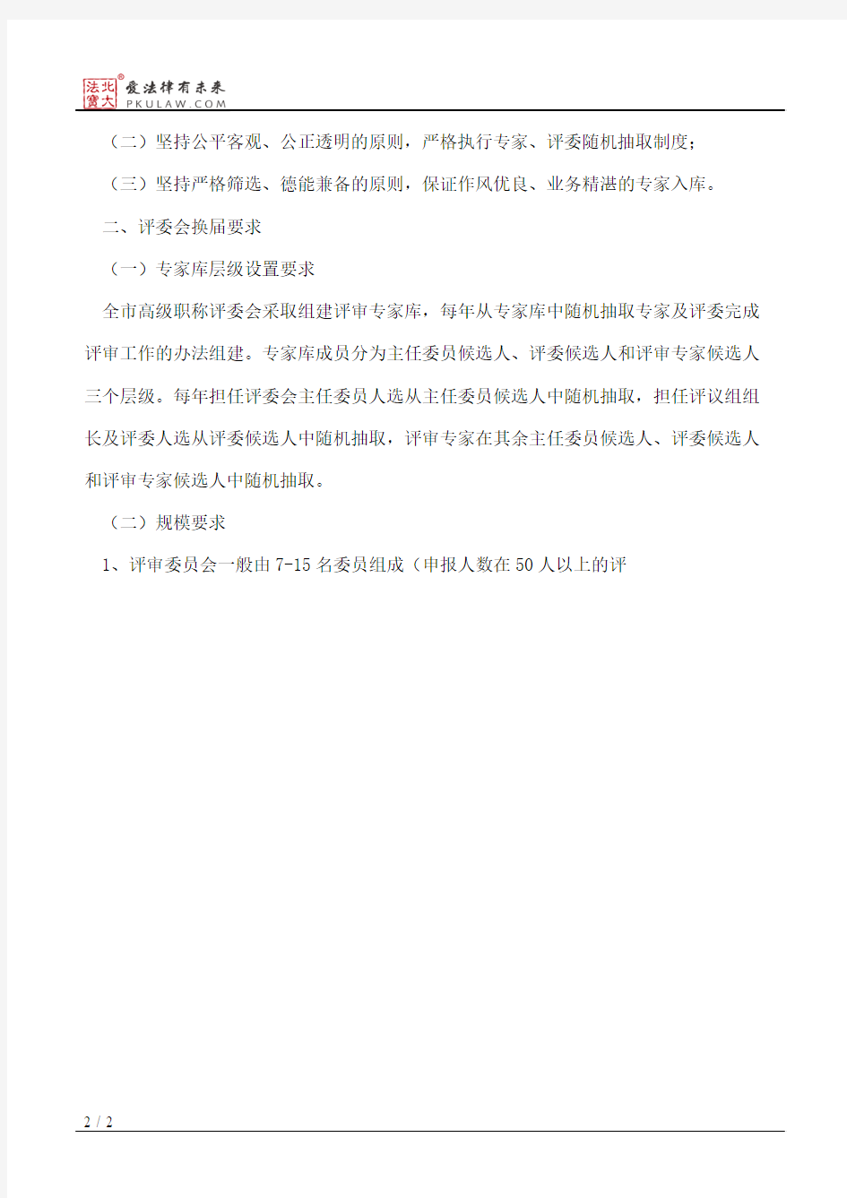 北京市人力资源和社会保障局关于做好2012年高级职称评委会换届工作的通知