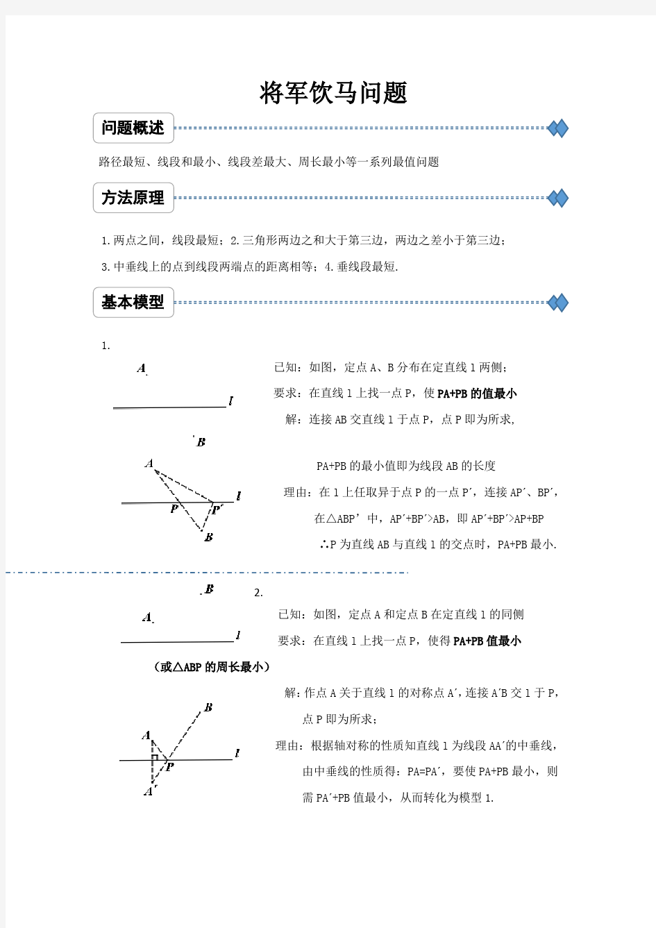 (完整版)将军饮马问题的11个模型及例题