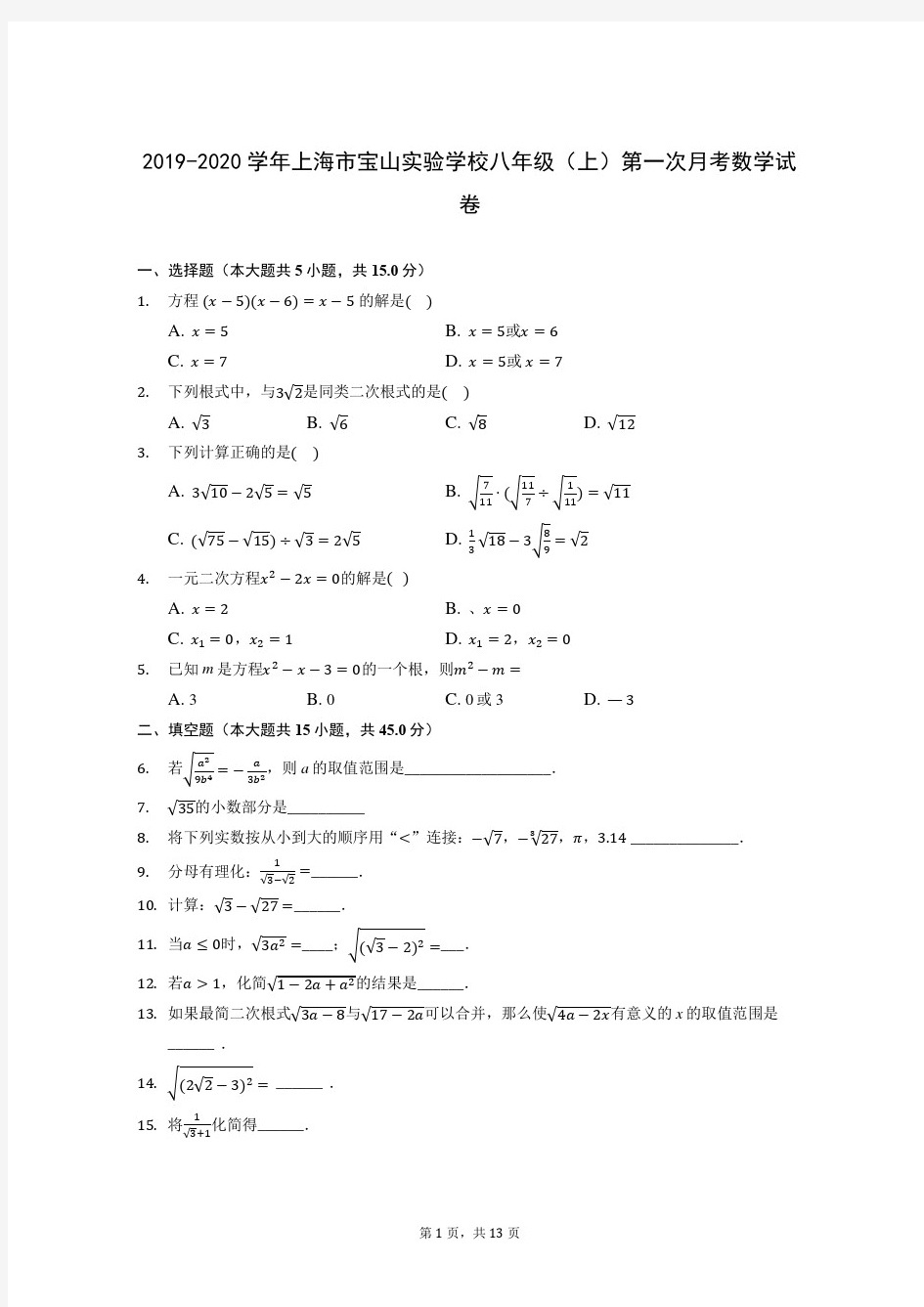 2019-2020学年上海市宝山实验学校八年级(上)第一次月考数学试卷(含答案)