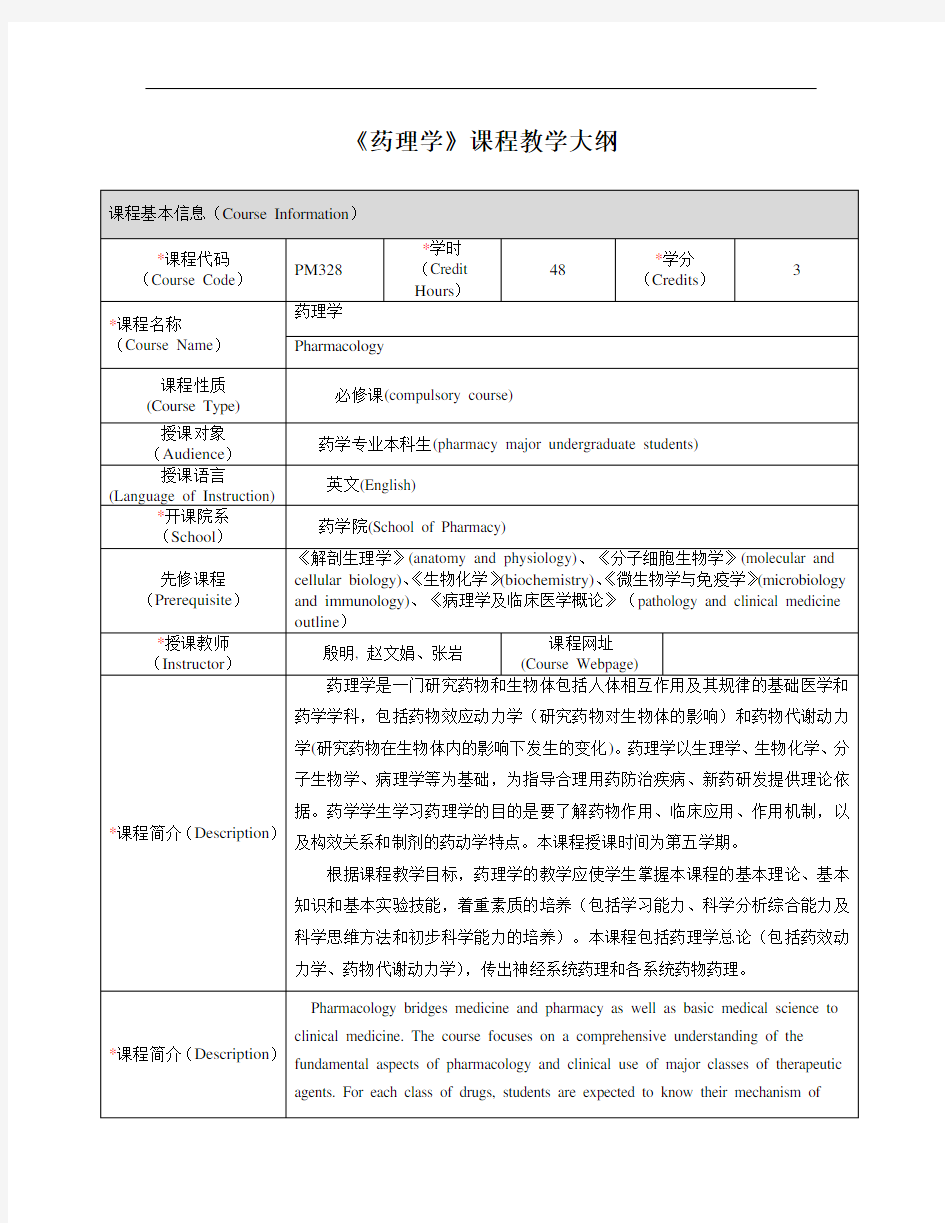 《药理学》课程教学大纲