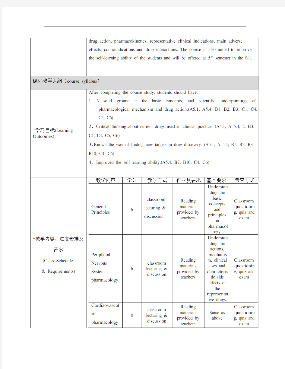 《药理学》课程教学大纲