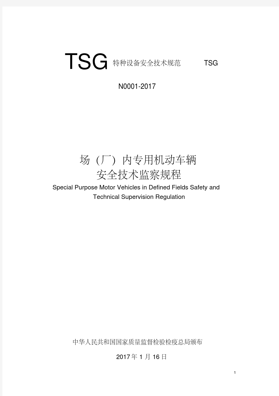 TSGN0001-2017场(厂)内机动车辆安全技术监察规程