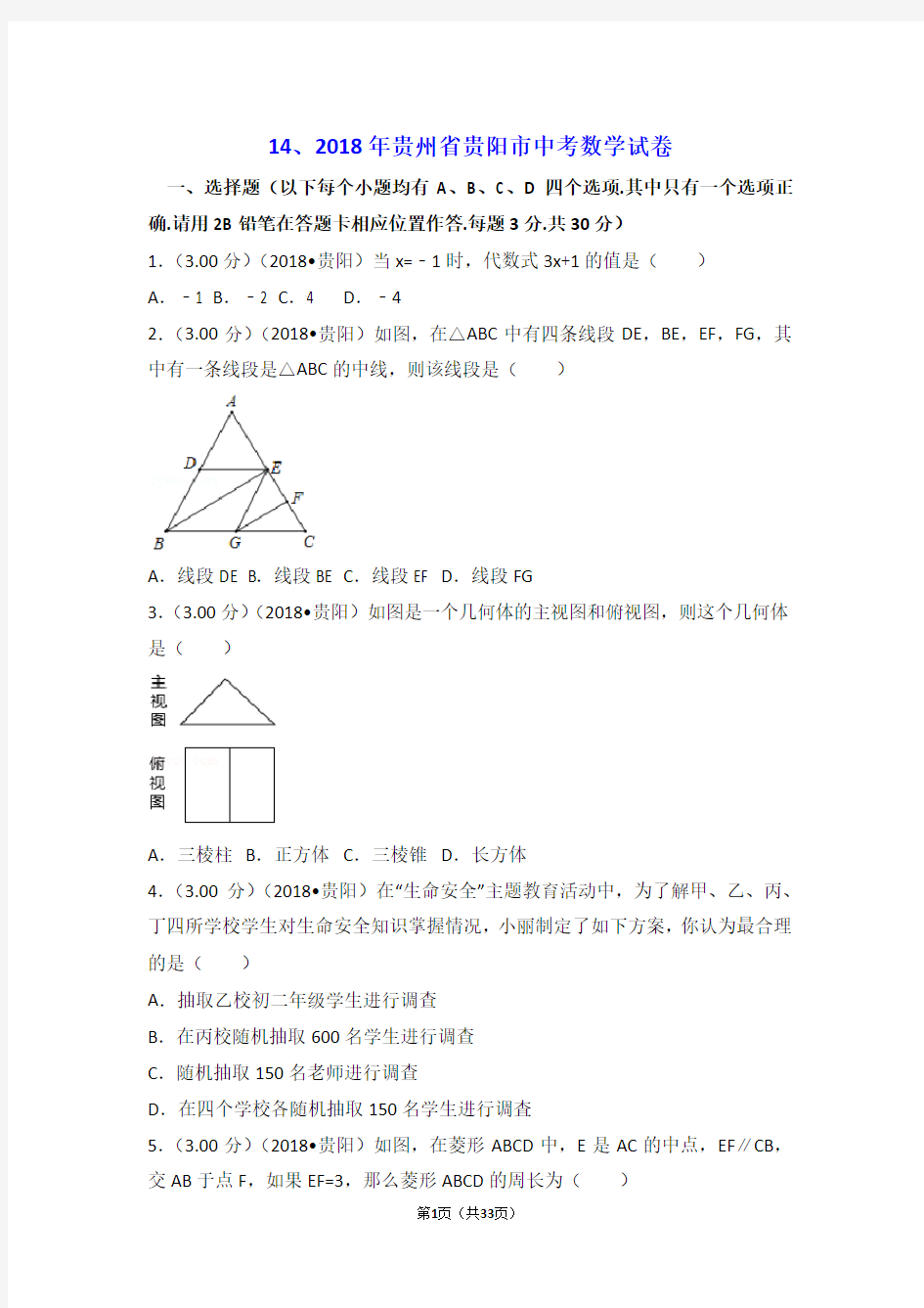 2018贵州省贵阳市中考数学试卷(含答案解析版)