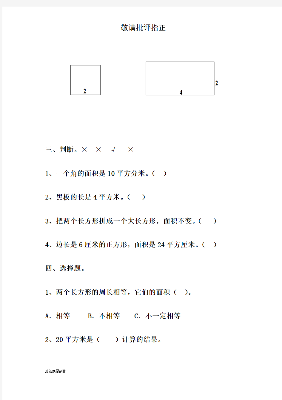 《长方形和正方形的面积》单元测试题及答案