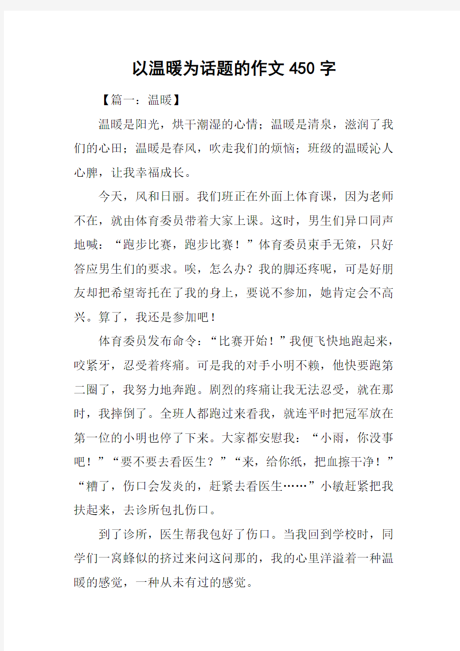 以温暖为话题的作文450字