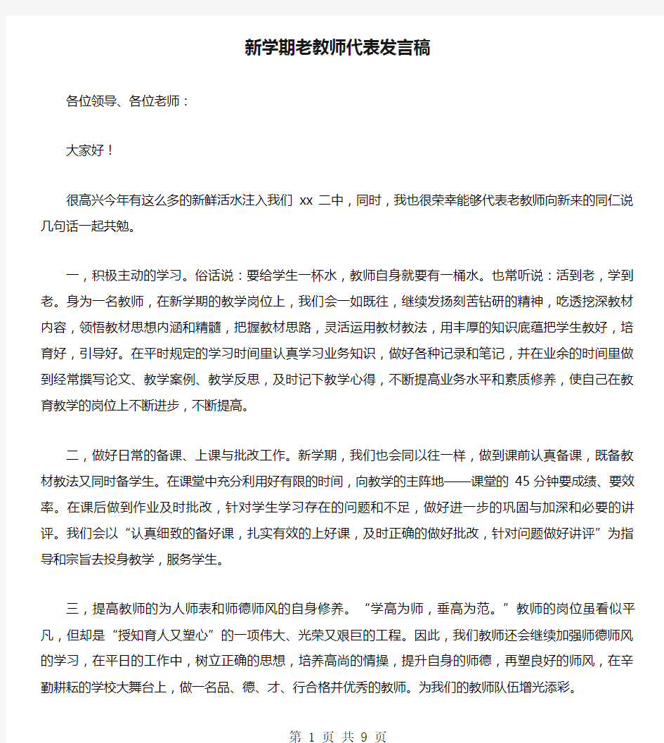 新学期老教师代表发言稿