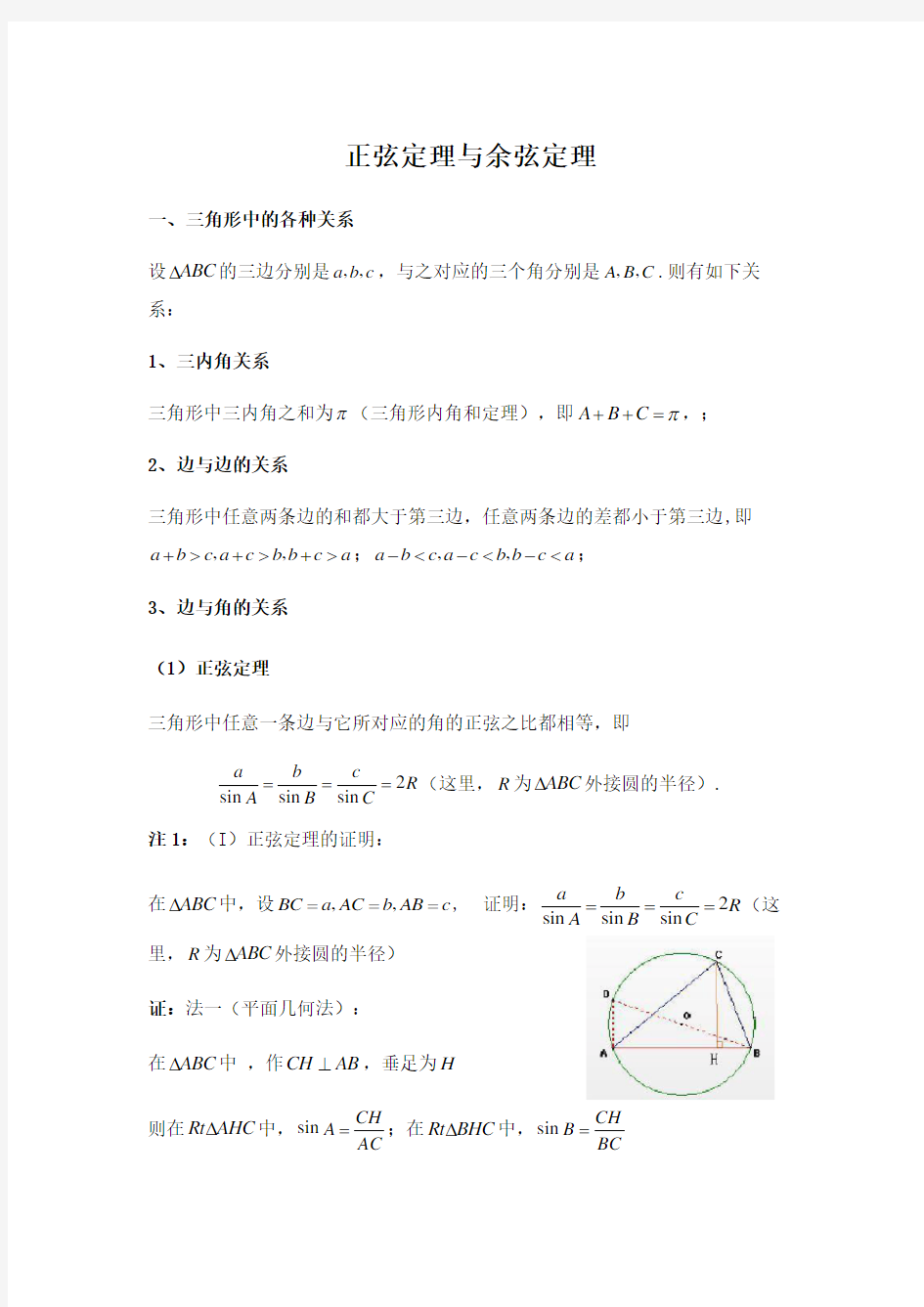高一数学重点知识点系列-正弦定理与余弦定理