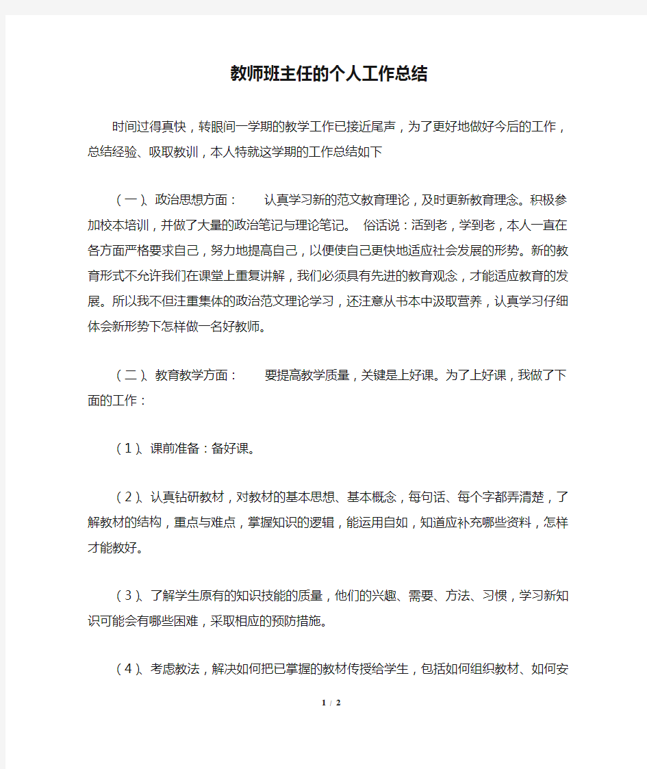 教师班主任的个人工作总结