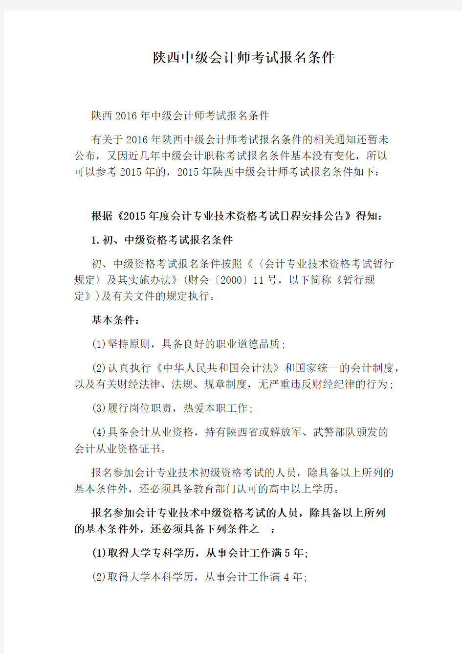 陕西中级会计师考试报名条件