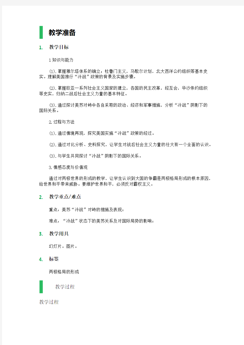 1-两极格局的形成-教学设计-教案