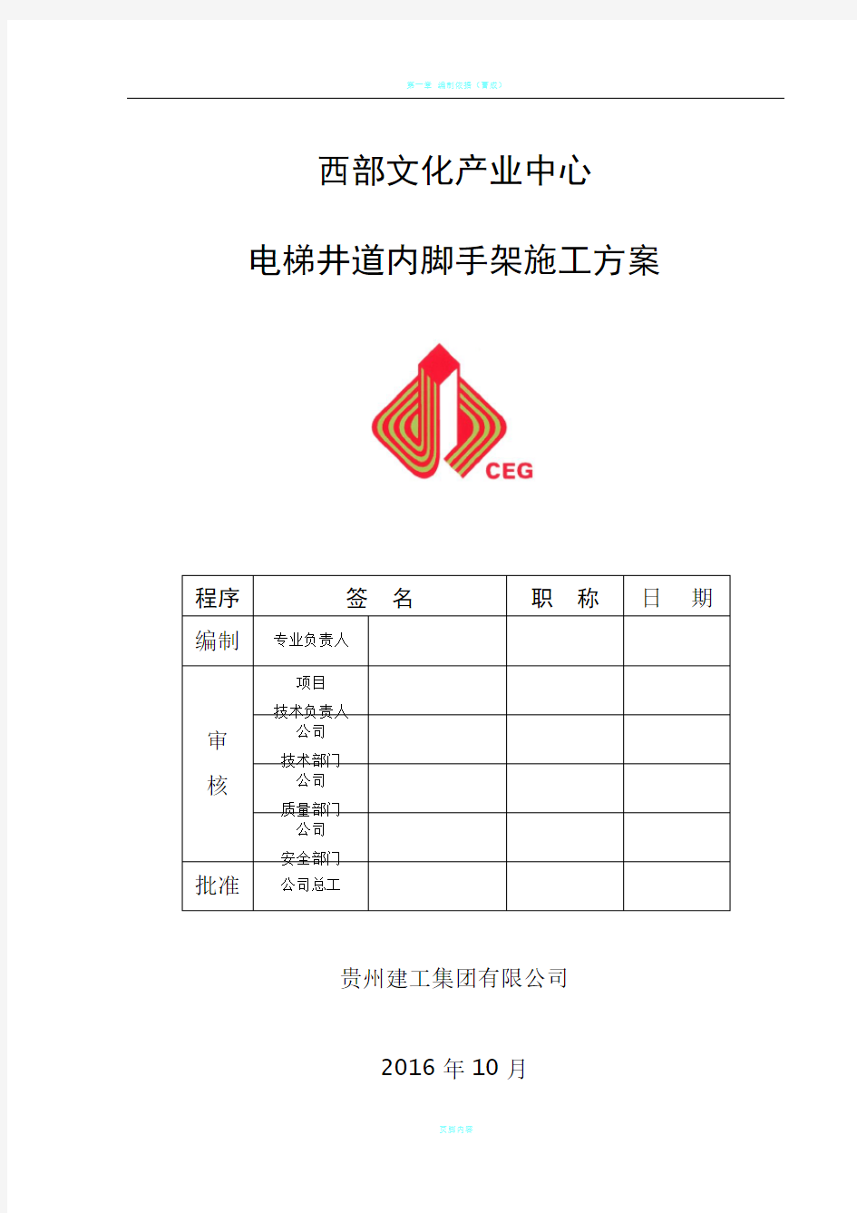 电梯井道内脚手架搭设方案