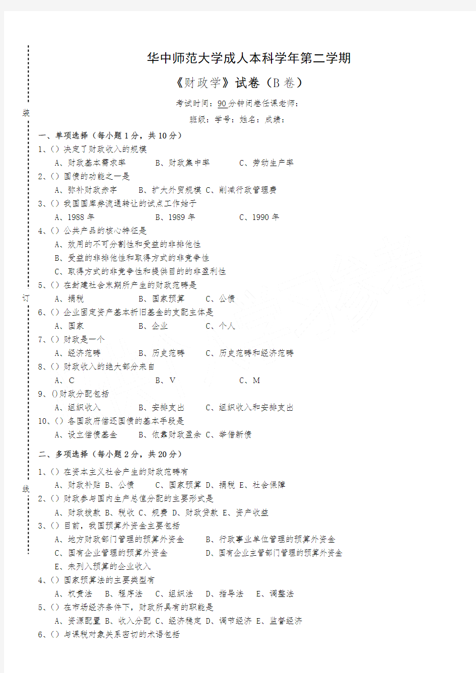 《财政学》  试卷B及参考答案