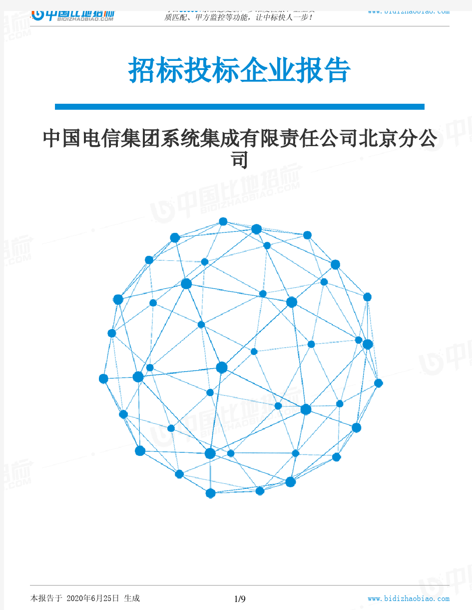 中国电信集团系统集成有限责任公司北京分公司-招投标数据分析报告