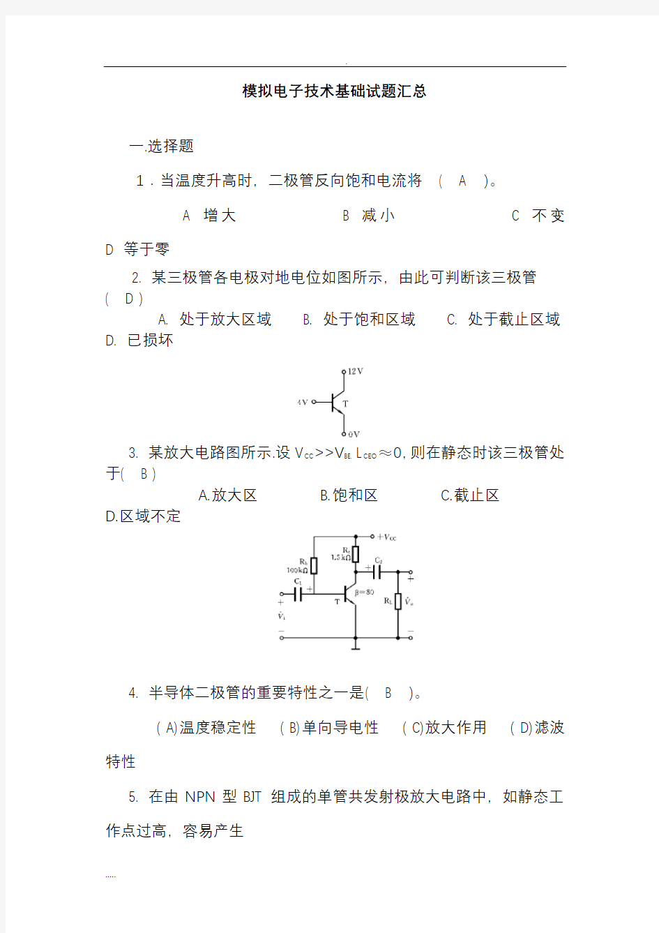 模拟电子技术基础试题汇总附答案