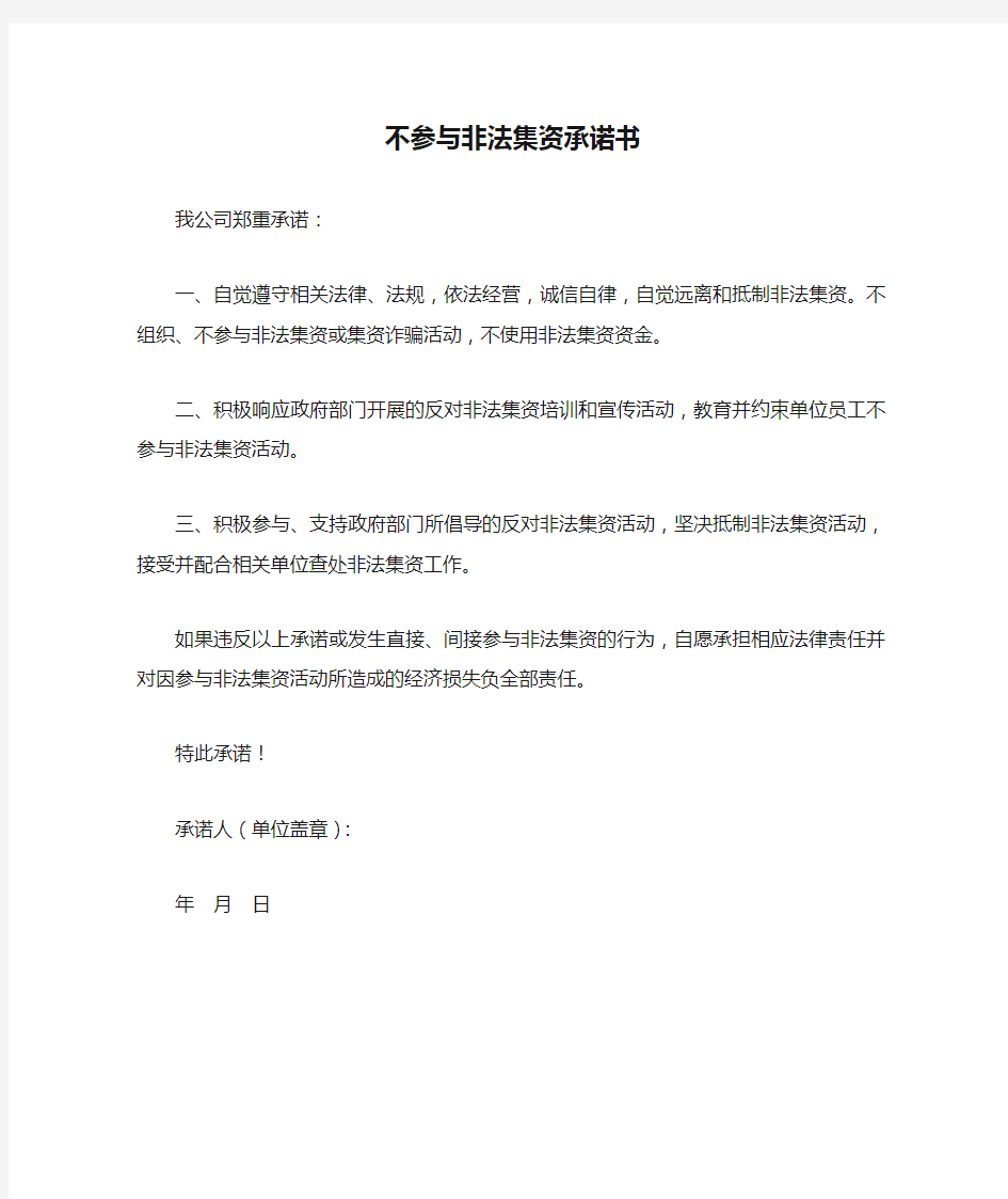 不参与非法集资承诺书