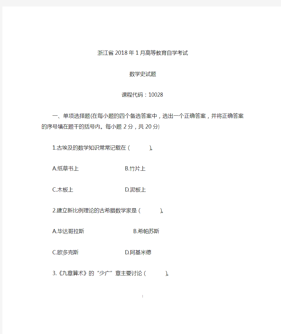 数学史浙江自考试卷及答案解析2020年1月