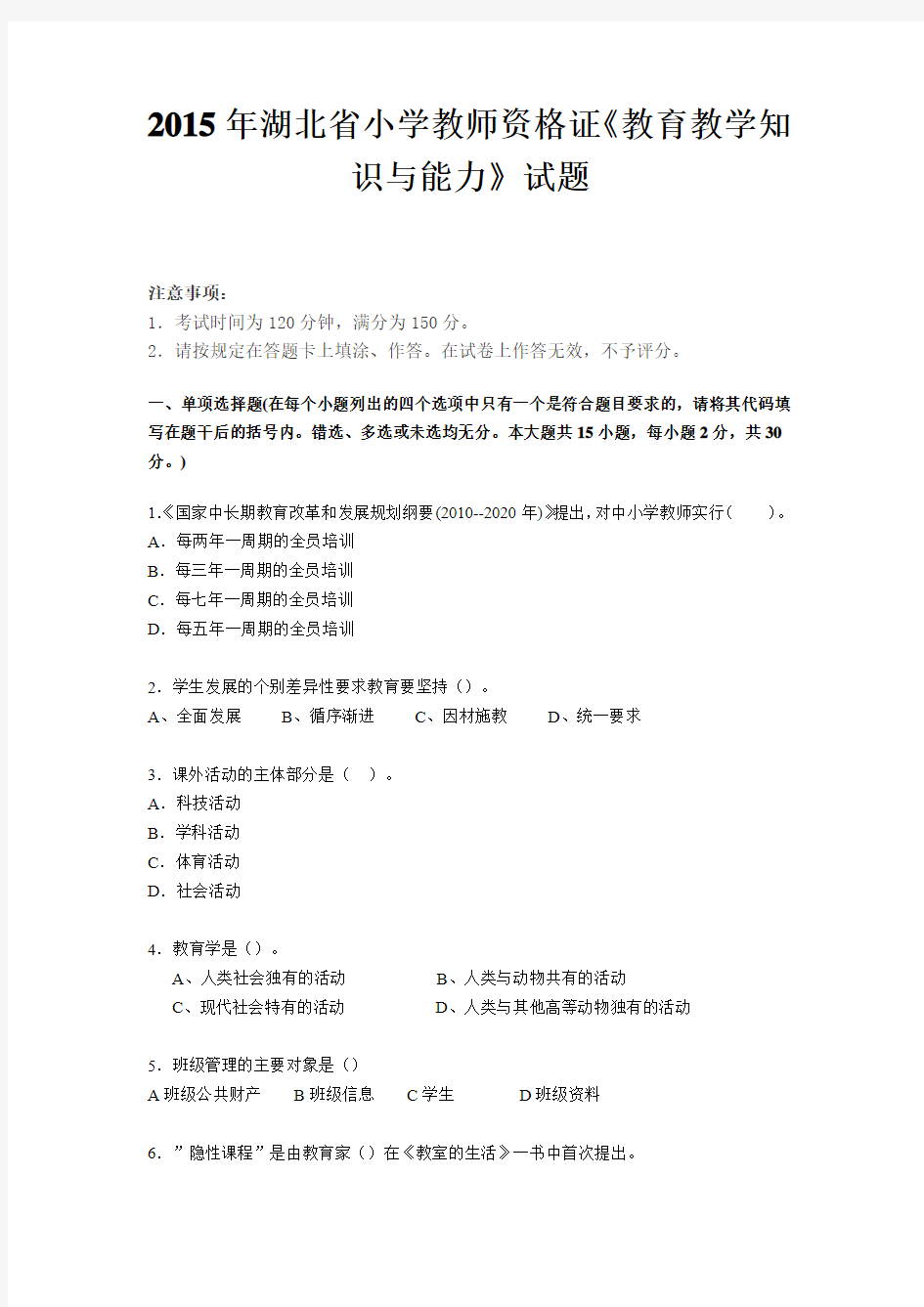 2015年湖北省小学教师资格证《教育教学知识与能力》试题