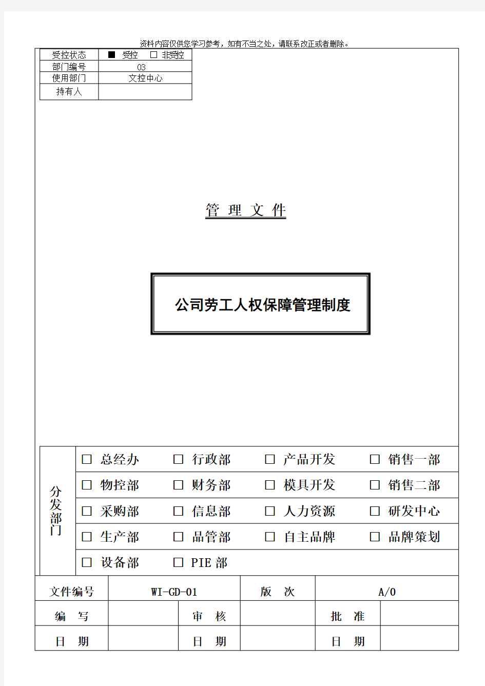 公司劳工人权保障制度样本