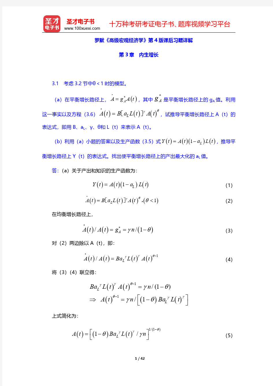 罗默《高级宏观经济学》第4版课后习题详解(内生增长)【圣才出品】