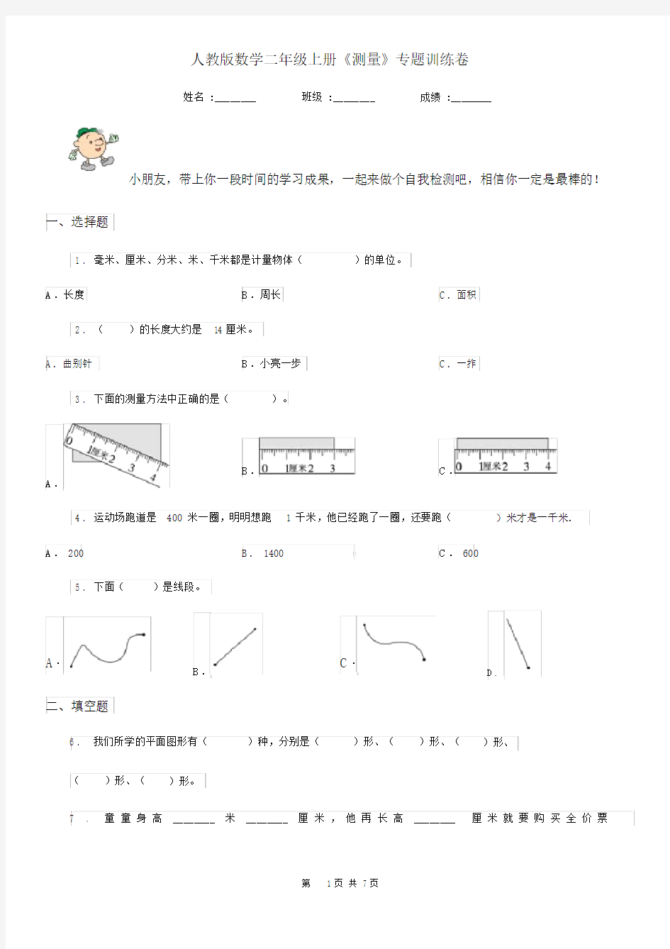 人教版数学二年级上册《测量》专题训练卷.docx