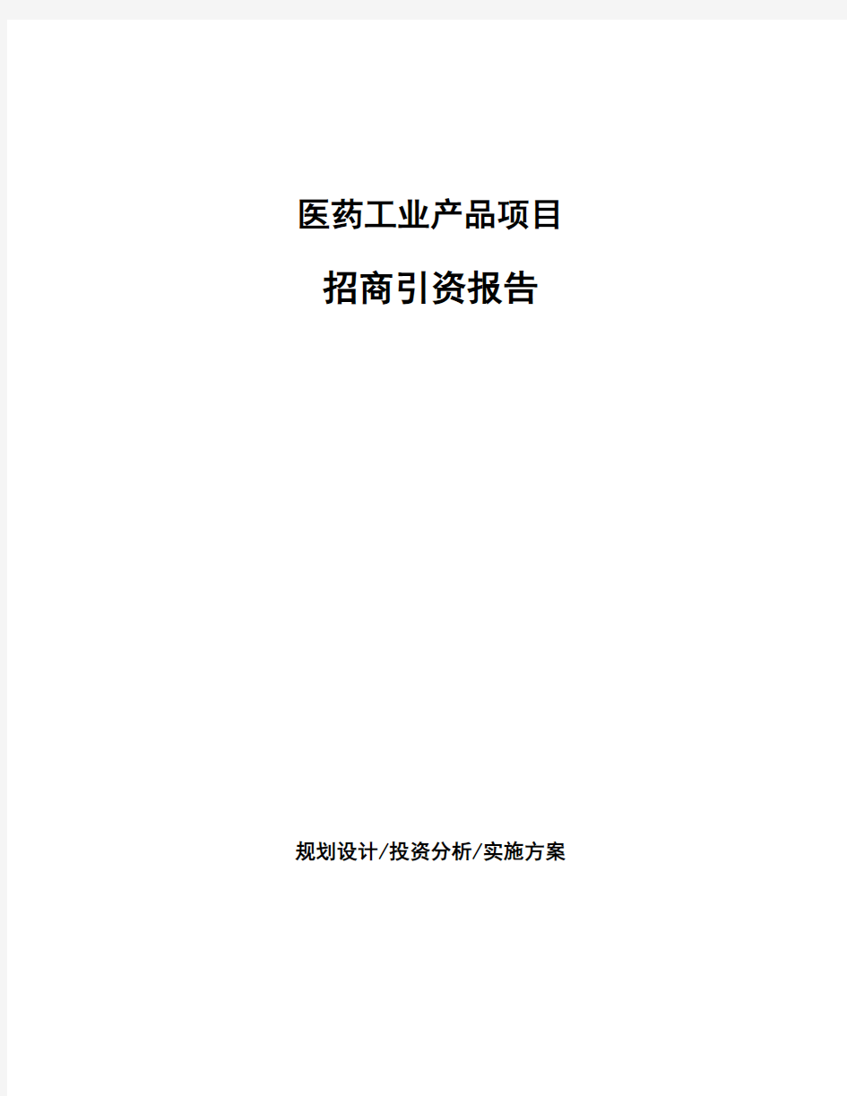 医药工业产品项目招商引资报告