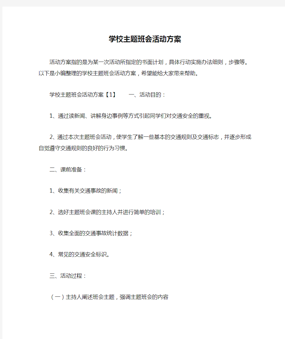 学校主题班会活动方案