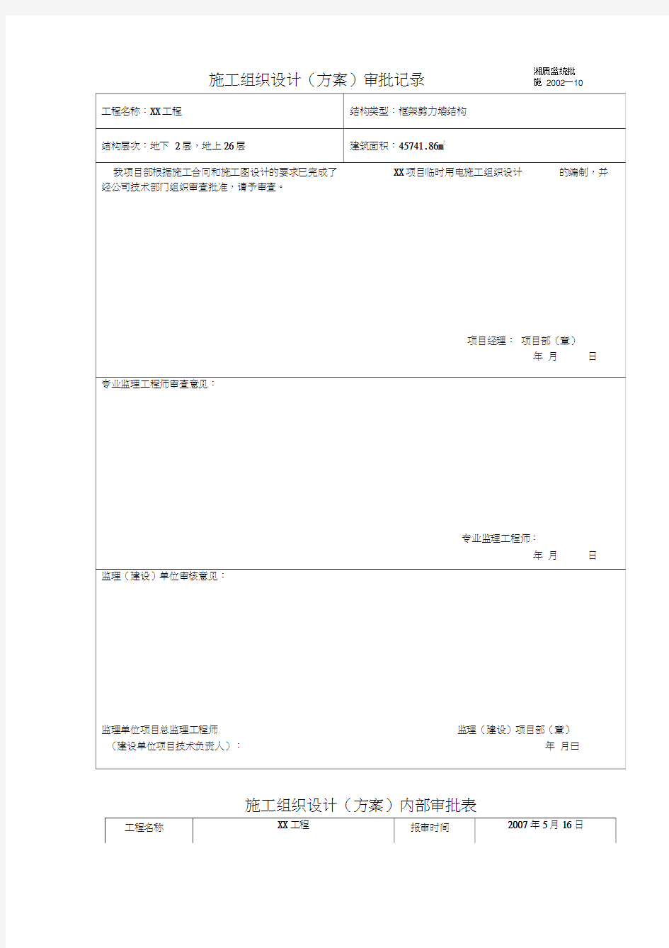 临时用电施工组织设计审批表