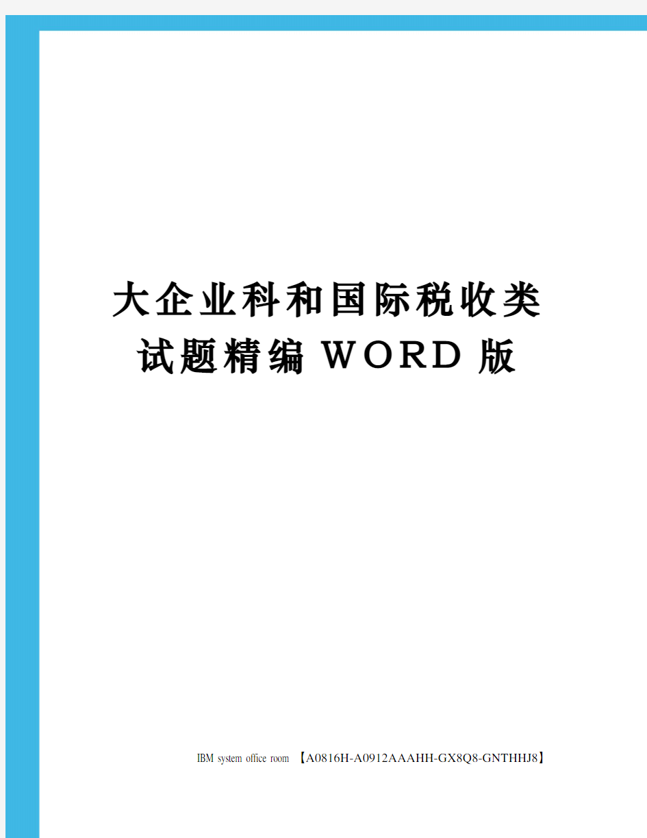 大企业科和国际税收类试题精编WORD版