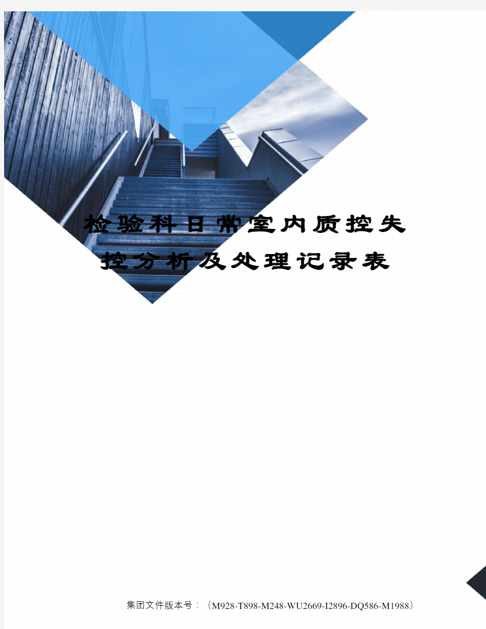 检验科日常室内质控失控分析及处理记录表