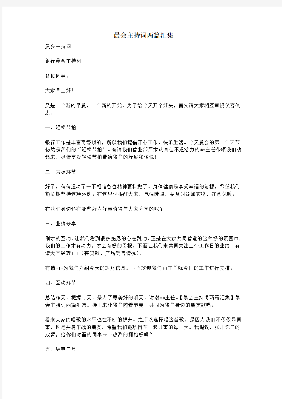 晨会主持词两篇汇集知识讲解