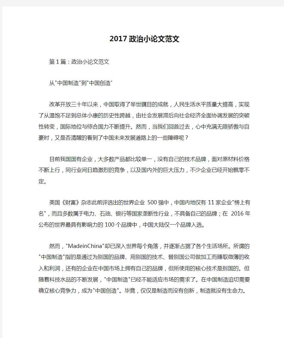 2017政治小论文范文