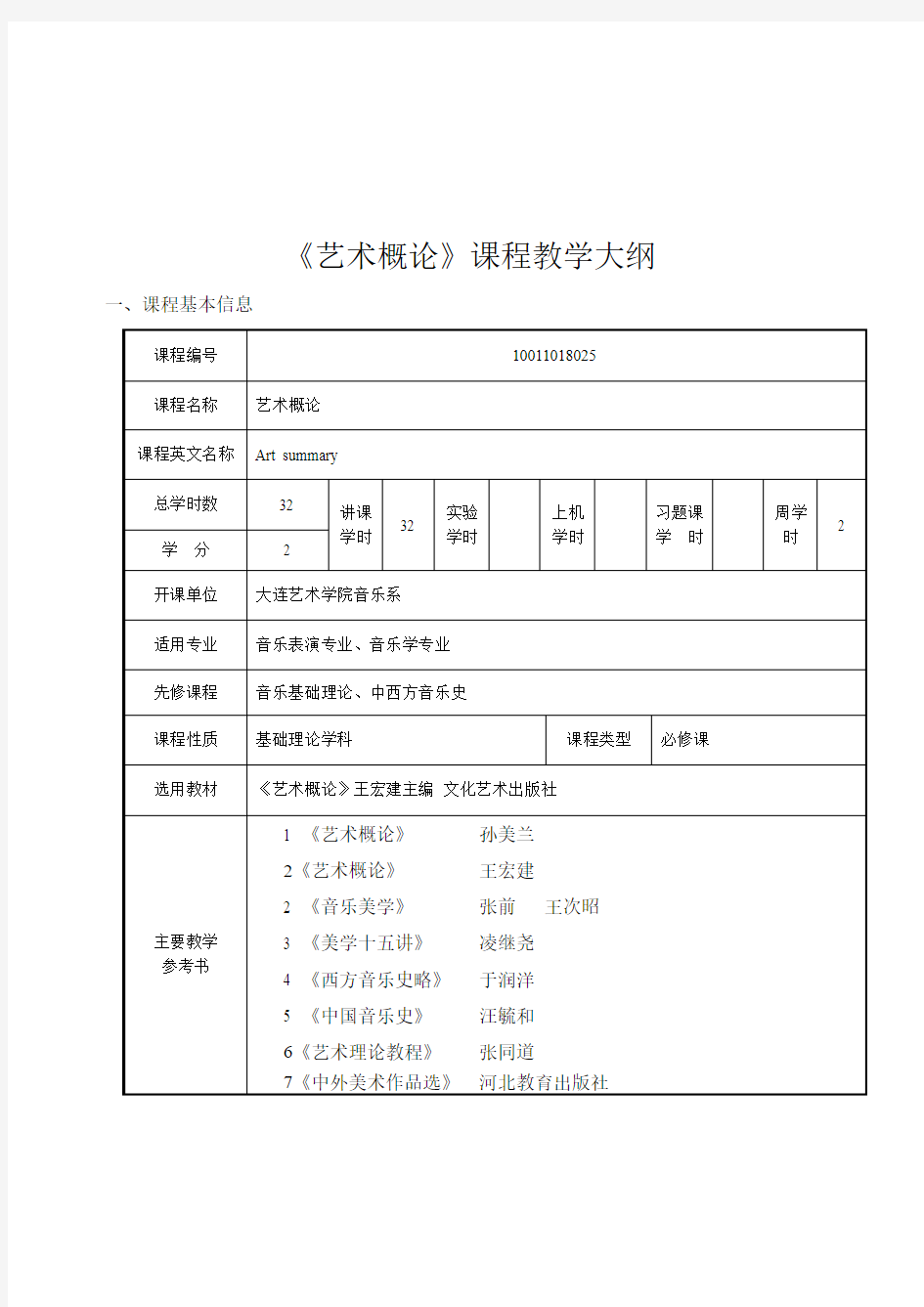 艺术概论课程教学大纲