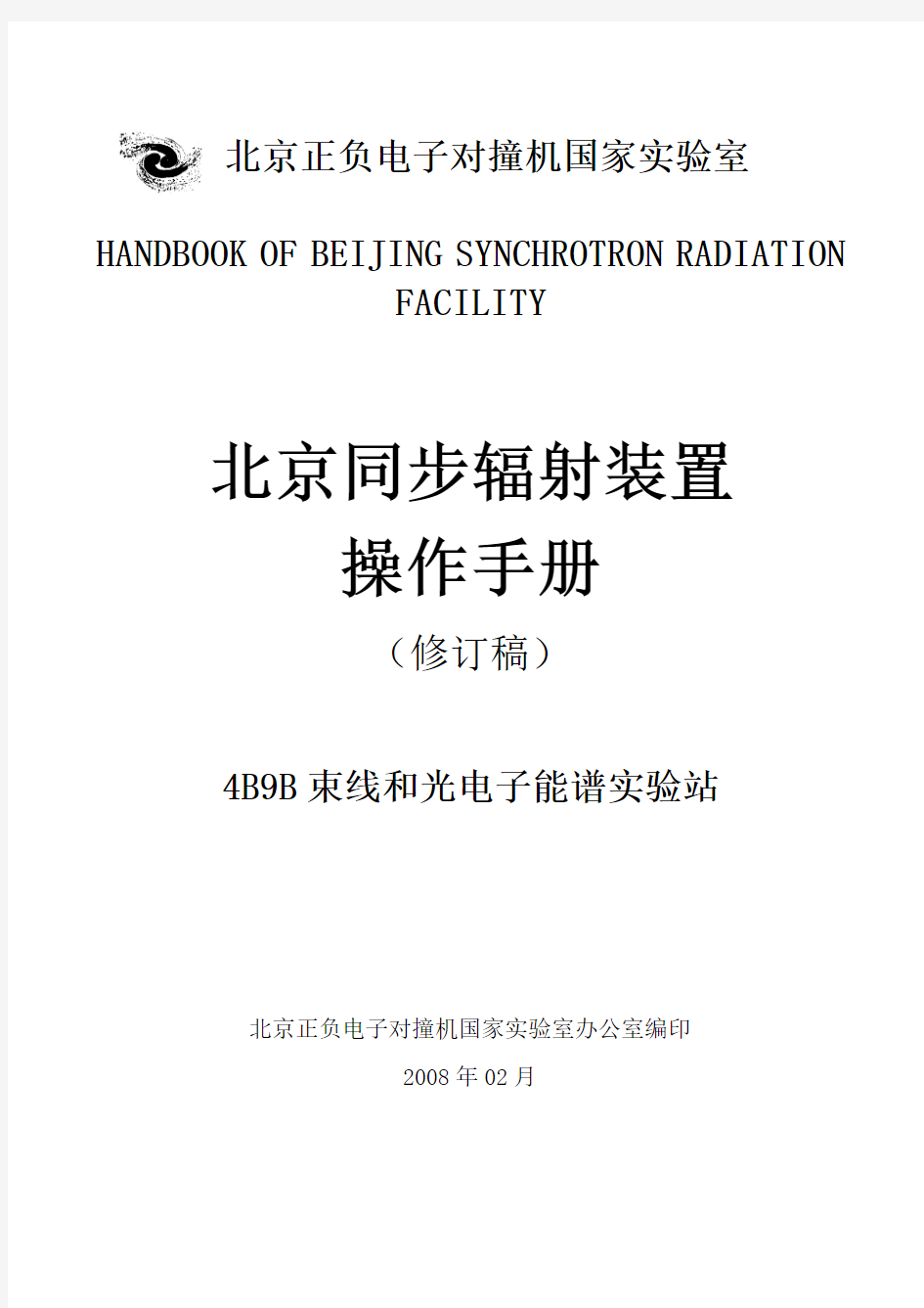 北京同步辐射实验室4B9B 束线和光电子能谱实验站