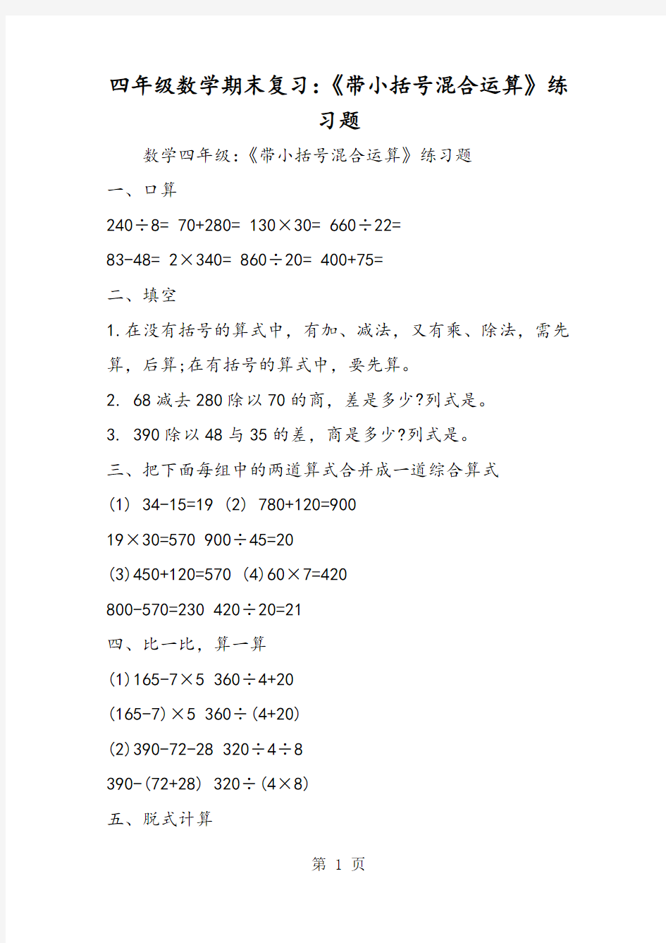 四年级数学期末复习：《带小括号混合运算》练习题