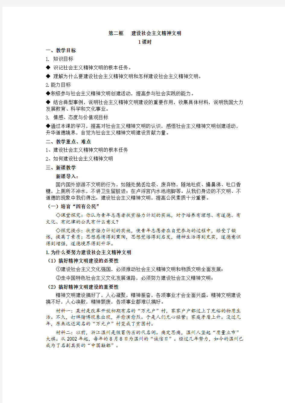 建设社会主义精神文明教案(最新)