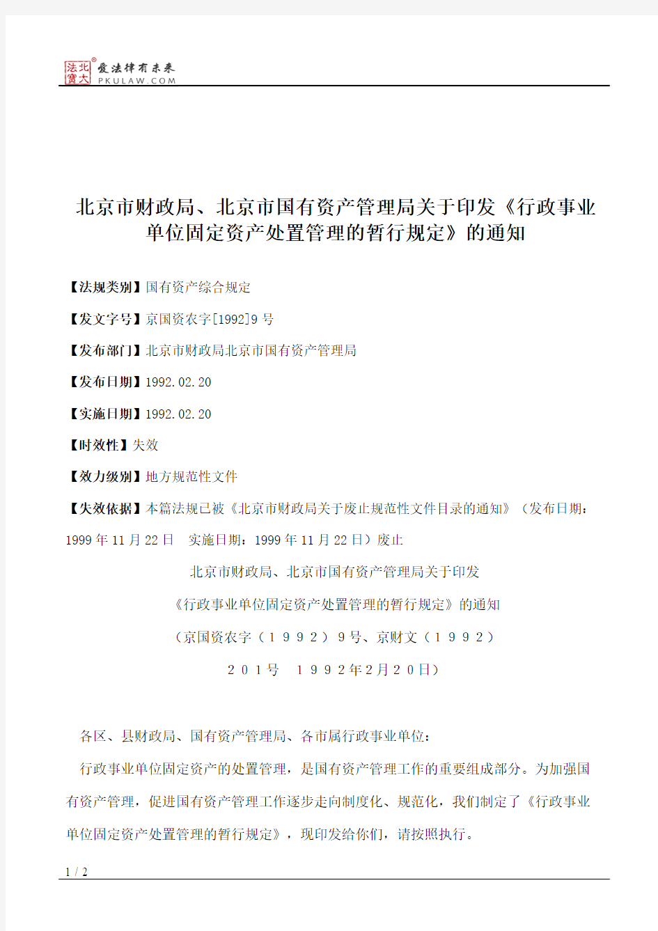 北京市财政局、北京市国有资产管理局关于印发《行政事业单位固定