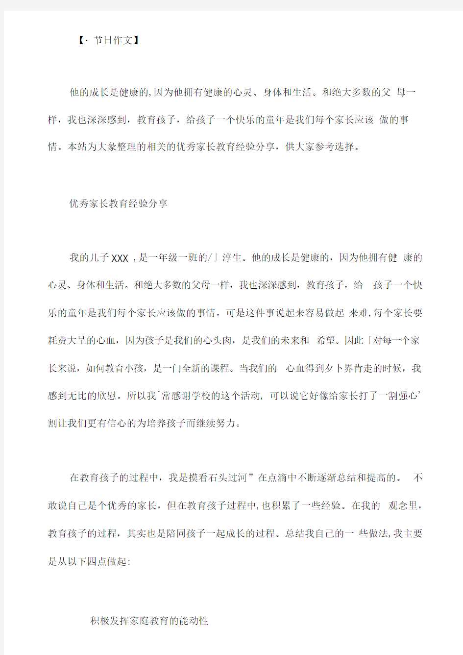 优秀家长教育经验分享