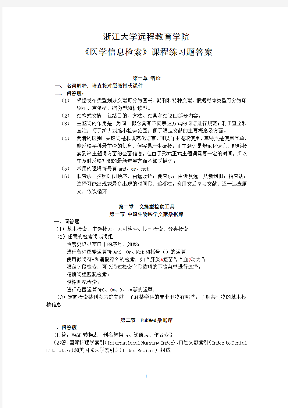 《医学信息检索》练习题_答案