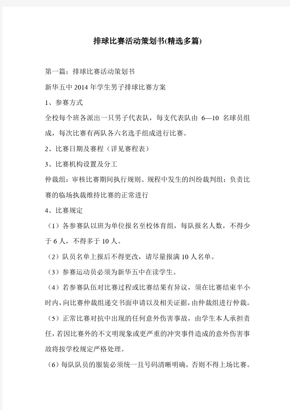 排球比赛活动策划书(精选多篇)