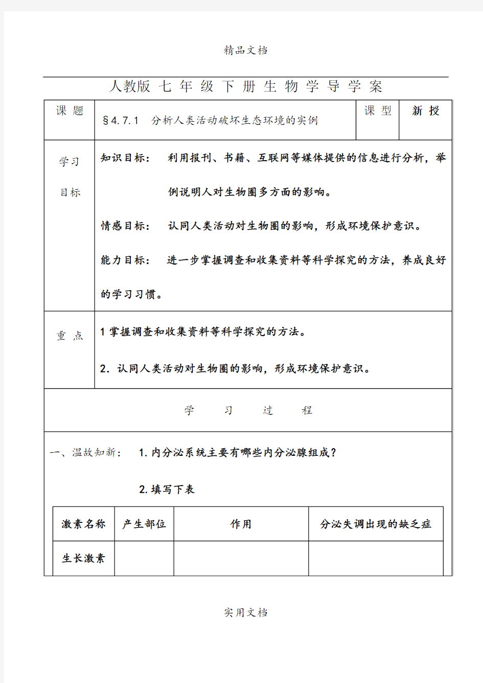 §4.7.1分析人类活动破坏生态环境的实例