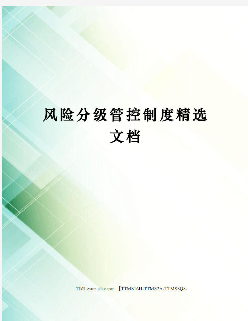 风险分级管控制度精选文档