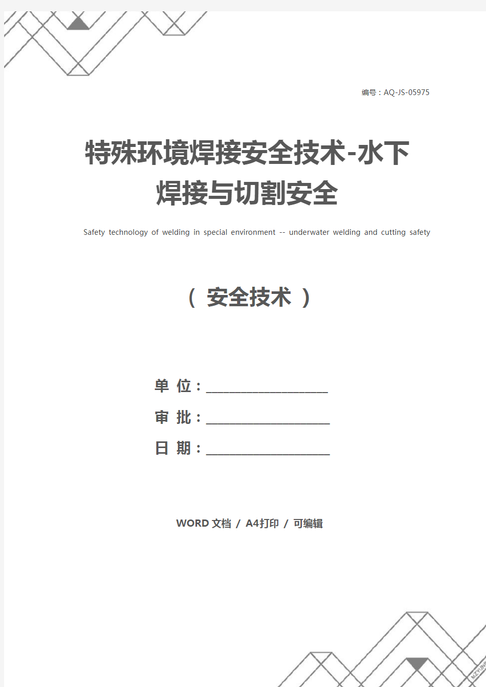 特殊环境焊接安全技术-水下焊接与切割安全