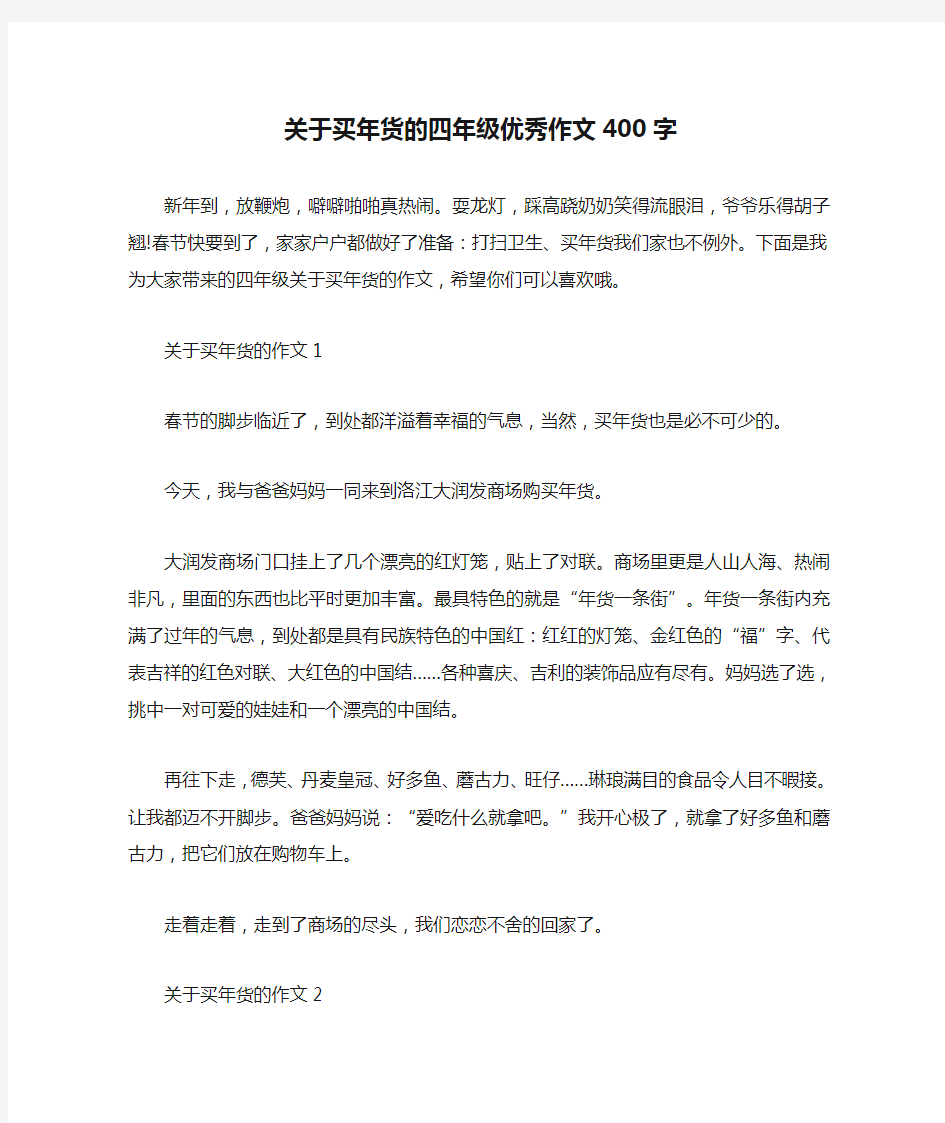 关于买年货的四年级优秀作文400字