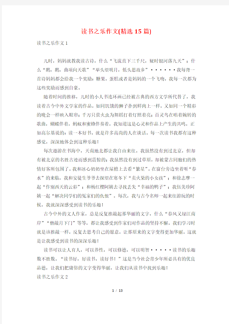 读书之乐作文(精选15篇)